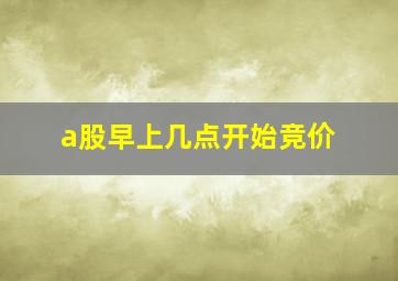 a股早上几点开始竞价