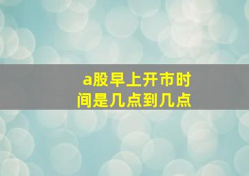 a股早上开市时间是几点到几点