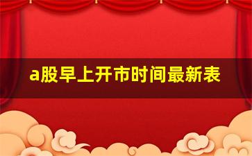 a股早上开市时间最新表