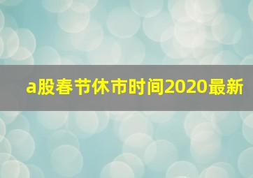 a股春节休市时间2020最新