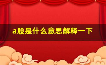 a股是什么意思解释一下