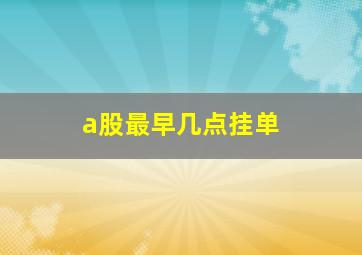 a股最早几点挂单