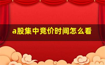 a股集中竞价时间怎么看