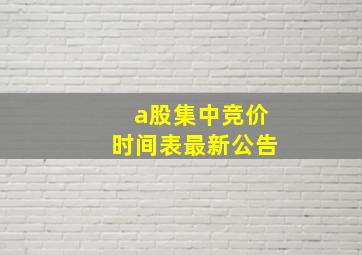 a股集中竞价时间表最新公告