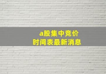 a股集中竞价时间表最新消息