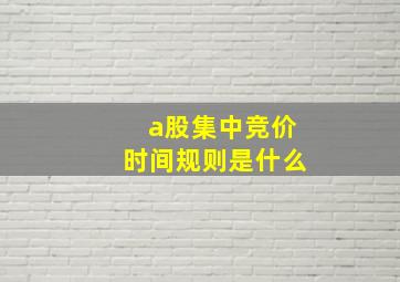 a股集中竞价时间规则是什么