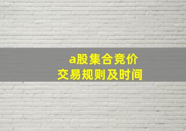 a股集合竞价交易规则及时间