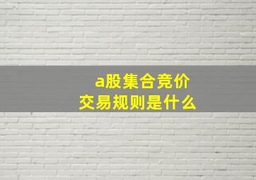 a股集合竞价交易规则是什么