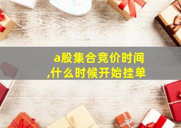 a股集合竞价时间,什么时候开始挂单