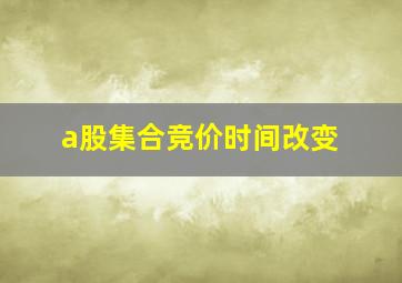 a股集合竞价时间改变