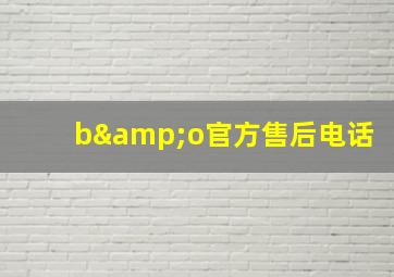 b&o官方售后电话