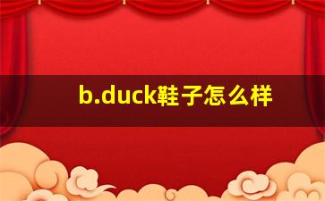 b.duck鞋子怎么样