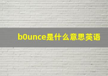 b0unce是什么意思英语