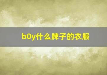 b0y什么牌子的衣服