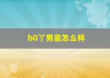 b0丫男装怎么样