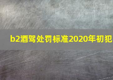 b2酒驾处罚标准2020年初犯