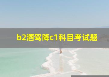 b2酒驾降c1科目考试题