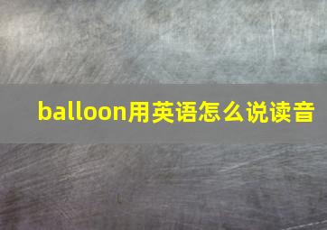 balloon用英语怎么说读音