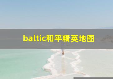 baltic和平精英地图