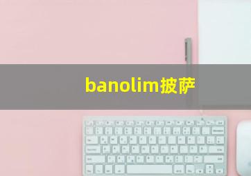 banolim披萨