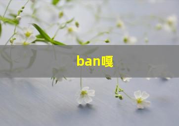 ban嘎