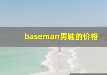 baseman男鞋的价格