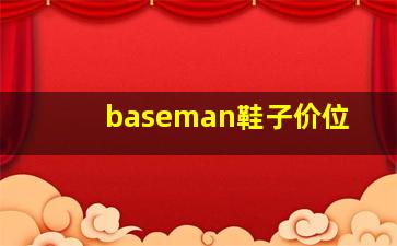 baseman鞋子价位