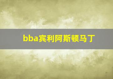 bba宾利阿斯顿马丁