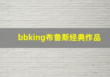 bbking布鲁斯经典作品