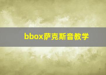 bbox萨克斯音教学