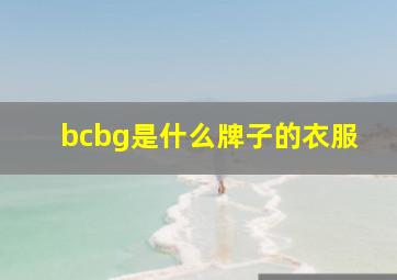 bcbg是什么牌子的衣服