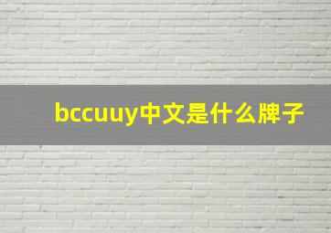 bccuuy中文是什么牌子