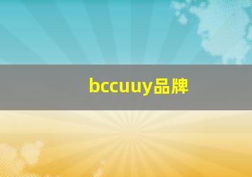 bccuuy品牌