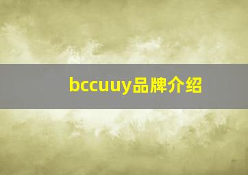 bccuuy品牌介绍