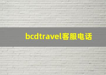 bcdtravel客服电话