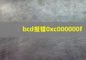 bcd报错0xc000000f