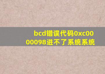 bcd错误代码0xc0000098进不了系统系统