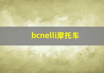 bcnelli摩托车