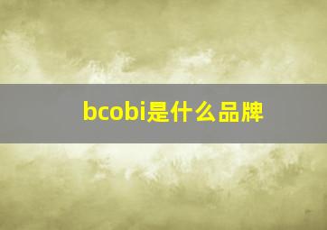 bcobi是什么品牌