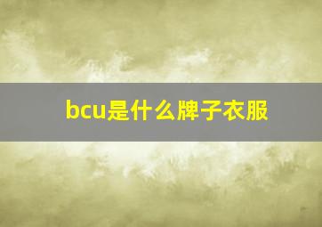 bcu是什么牌子衣服