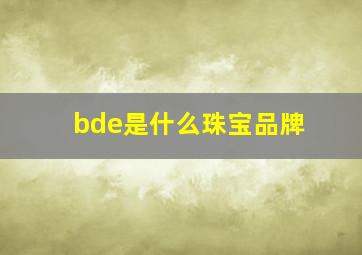 bde是什么珠宝品牌