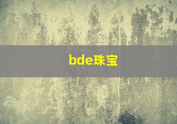 bde珠宝