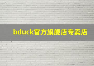 bduck官方旗舰店专卖店