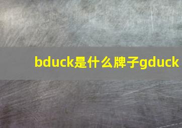 bduck是什么牌子gduck