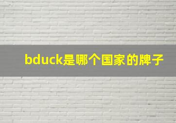 bduck是哪个国家的牌子