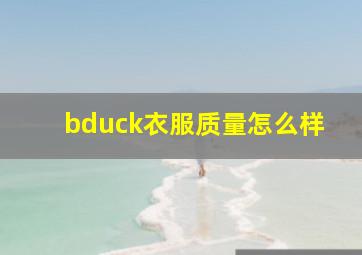 bduck衣服质量怎么样