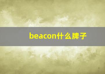 beacon什么牌子