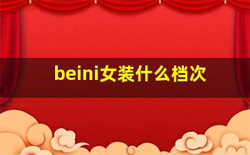 beini女装什么档次