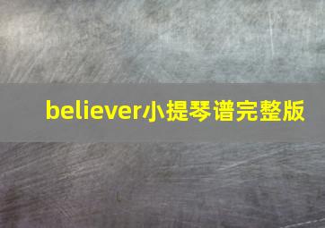 believer小提琴谱完整版