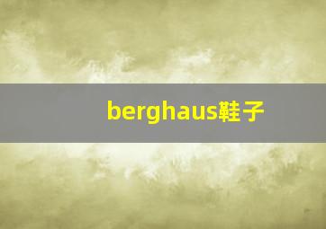 berghaus鞋子